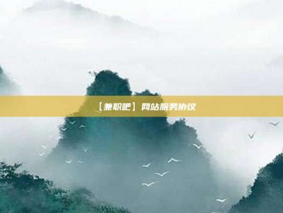 澧县【兼职吧】网站服务协议