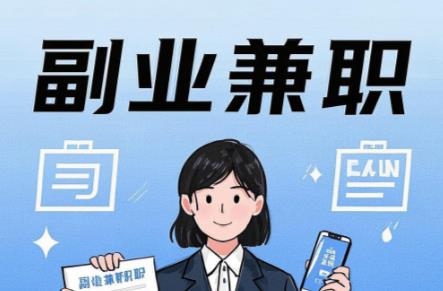 澧县在手机上可以做哪些副业赚钱? 第1张 澧县在手机上可以做哪些副业赚钱? 第1张