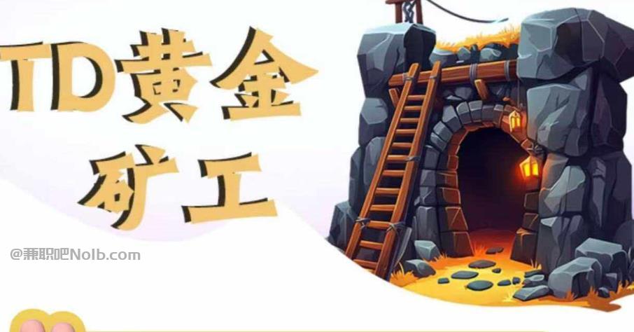 澧县首码网赚项目:TD黄金矿工赚钱是真的吗? 第1张 澧县首码网赚项目:TD黄金矿工赚钱是真的吗? 第1张